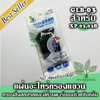 แผ่นเปลี่ยนไส้กรองแขวนรุ่น Jeneca GLB-03 สำหรับกรองแขวนรุ่น XP-03 1แพ็คมี 2ชิ้น