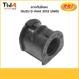 RBI [คู่] ยางกันโคลง D-MAX 2012 (2WD)/ I2147200 8-97947039-0