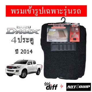 Diff พรมปูพื้นรถยนต์ พรมใยไวนิล  พรมเข้ารูปรถยนต์  ISUZU  D-MAX 4 ประตู ปี 2014 -ปัจจุบัน