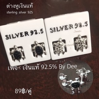ต่างหูเงินแท้ 92.5% ลายเต่าฝังพลอยสีขาว กับสีดำ