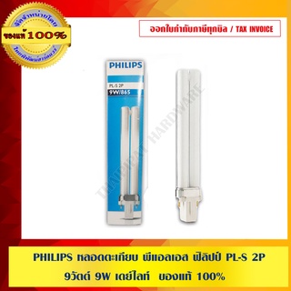 PHILIPS หลอดตะเกียบ พีแอลเอส ฟิลิปป์ PL-S 2P 9 วัตต์ 9W เดย์ไลท์  ของแท้ 100%