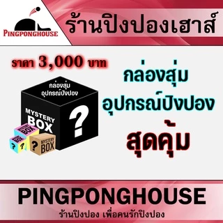 กล่องสุ่ม ไม้ปิงปอง ประกอบ อุปกรณ์ปิงปอง กล่องสุ่มอุปกรณ์เทเบิลเทนนิส สุดคุ้มค่า จาก ร้านปิงปองเฮาส์