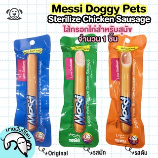 Messi Doggy Pets Sterilize Chicken Sausage เมซซี่ ด๊อกกี้ เพทส์ ไส้กรอกไก่สเตอริไรซ์ ขนาด 40g. จำนวน 1 ชิ้น