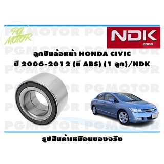 ลูกปืนล้อหน้า HONDA CIVIC  ปี 2006-2012 (มี ABS) (1 ลูก)/NDK