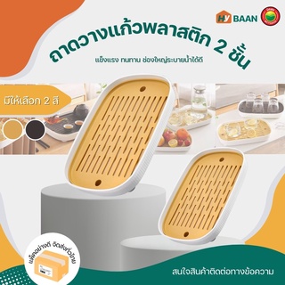 ถาดพลาสติกวางแก้ว สองชั้น มี 2สี, 2ขนาด 18.5x27cm,24x36.5cm Plastic cup drain Tray ถาด คว่ำ แก้ว เสิร์ฟ ผัก มิตสห Hybaan