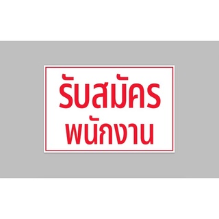 ป้ายไวนิล รับสมัครพนักงาน ทนแดด ทนฝน พร้อมเจาะตาไก่ฟรี