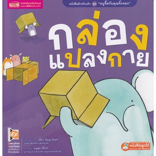 Se-ed (ซีเอ็ด) : หนังสือ กล่องแปลงกาย