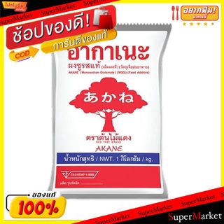 ราคาพิเศษ!! Akane อากาเนะ ผงชูรสแท้ 1kg ตราต้นไม้แดง MSG ขนาด 1000กรัม/ถุง เอ็มเอสจี Monosodium Glutamate วัตถุดิบ, เครื