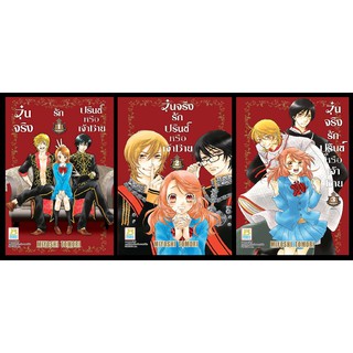 บงกช Bongkoch หนังสือการ์ตูนญี่ปุ่น BOX SET วุ่นจริง รักปรินซ์หรือเจ้าชาย เล่ม 1-3 (จบ)