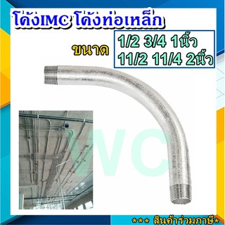 โค้งเหล็ก IMC ELBOW IMC 1/2 3/4 1นิ้ว 11/2 11/4 2นิ้ว อุปกรณ์ฟิตติ้ง โค้งท่อเหล็ก IMC Fitting อุปกรณ์สำหรับท่อ แอลโบ