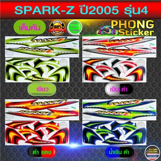 สติ๊กเกอร์ สปาร์ค z ปี 2005 รุ่น 4 สติ๊กเกอร์มอไซค์ SPARK Z ปี 2005 รุ่น 4 (สีสวย สีสด สีไม่เพี้ยน)