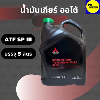 น้ำมันเกียร์อัตโนมัติ MITSUBISHI ATF SP III บรรจุ 5 ลิตร