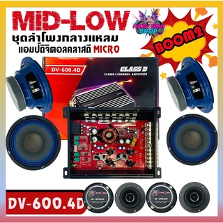 BOOM2ชุดเครื่องเสียงรถยนต์ ชุดเครื่องเสียงครบเซ็ต เพาเวอร์แอมป์4แชแนลDV-600.4D/เสียงกลาง6.5นิ้ว 4ดอก/ทวิตเตอร์จาน4ดอก