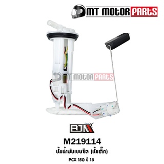 ปั้มน้ำมันเบนซิน [ปั๊มติ๊ก] PCX 150 ปี18 [K97-T01] (M219114) [BJN บีเจเอ็น] ปั้มติ๊กPCX ปั้มน้ำมันเบนซินPCX ปั้มติ้กPCX