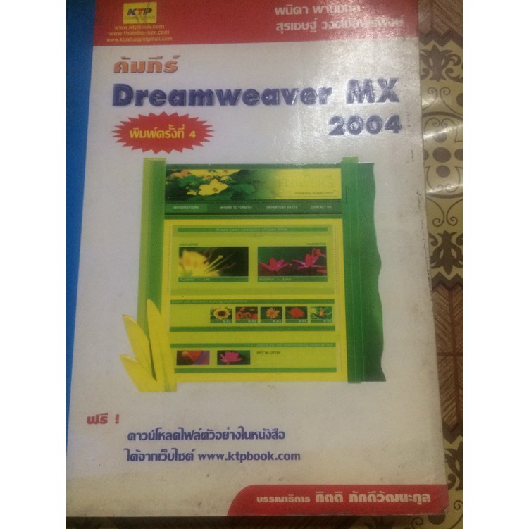 คัมภีร์ Dreamweaver mx 2004