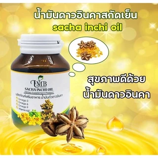น้ำมันดาวอินคาสกัดเย็น (60แคปซูล) บรรจุขวดแก้วอย่างดี sachainchi oil พร้อมส่ง