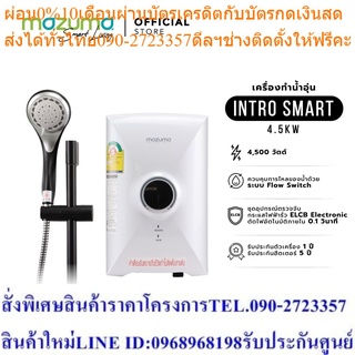 Mazuma เครื่องทำน้ำอุ่น รุ่น Intro Smart 4500 วัตต์