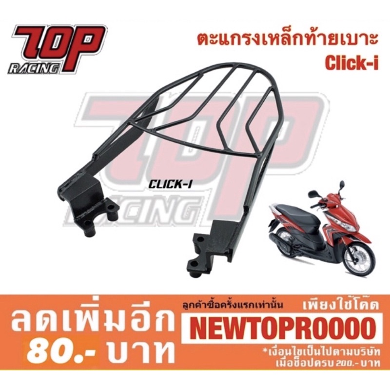 แร็คท้าย ตะแกรงเหล็กท้ายเบาะ Honda รุ่น CLICK-i ปี 2008-2011 ( CLICK-110 i คลิกไอหัวฉีด ) (MS0932) ราคา ถูกที่สุด ดีลบีเคเค แกลเลอรีภาพที่ 6