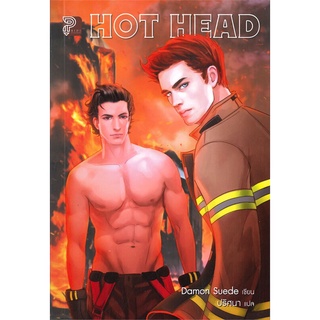 Naiin Outlet (นายอินทร์ เอาท์เล็ท) หนังสือ HOT HEAD