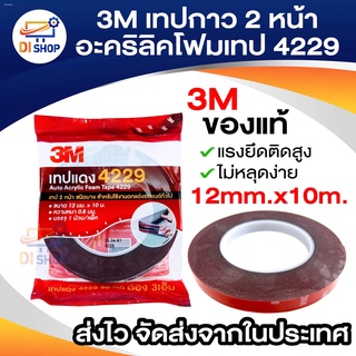 Di shop 3M Scott เทปกาว2หน้าอะคริลิคโฟมเทป 4229 1 ม้วน  12mm x 10mหนา 0.8 mm