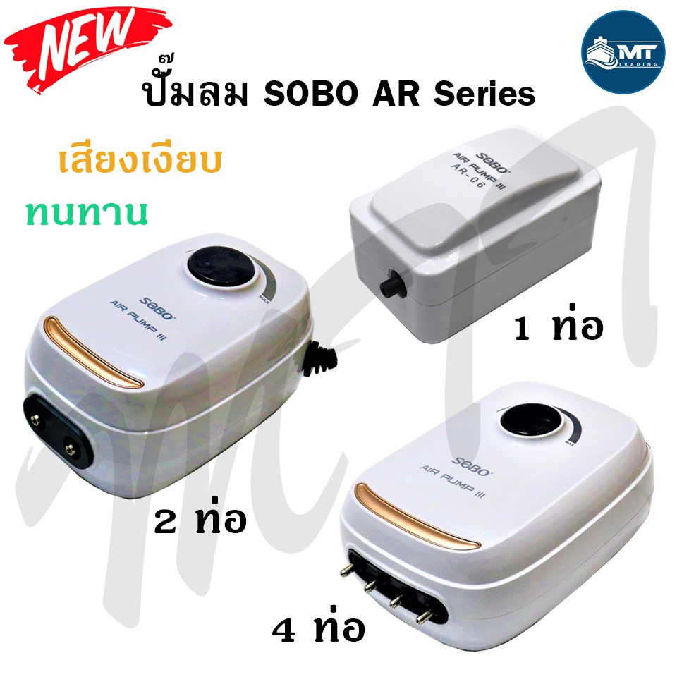 ซื้อ ปั๊มลมออกซิเจน 1 ทาง / 2 ทาง / 4 ทาง SOBO AR Series AR-06 ,AR-10 ,AR-20 ,AR-30 ,AR-60 ,AR-90