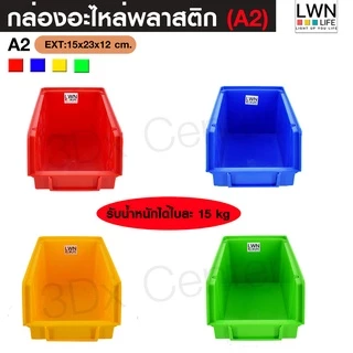 กล่องอะไหล่ A2 [15x23x12 cm] หนา กล่องใส่เครื่องมือ กล่องอเนกประสงค์ กล่องอะไหล่พลาสติก LWN Life
