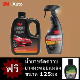 3M ผลิตภัณฑ์ล้างรถ สูตรผสมแว๊กซ์ 1ลิตร 39000W + เคลือบเงาเบาะหนังและไวนิล 400มล 39040LT