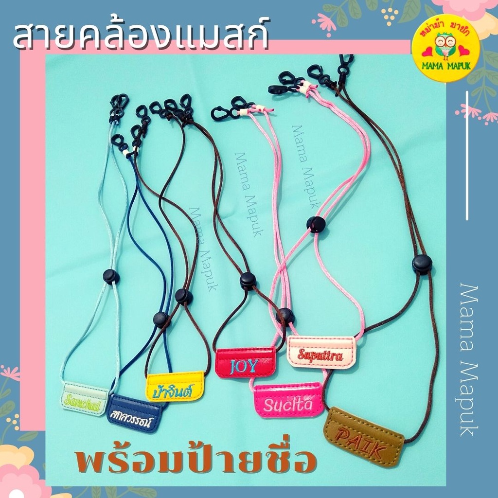 สายคล้องแมสก์ พร้อมป้ายชื่อ - สั่งปักชื่อที่ต้องการได้ - ป้ายธรรมดา - งานประกอบมือ