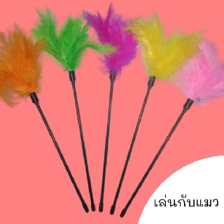 ไม้ล่อแมว คละสี ขนนก ตกแมว ของเล่น cat stick toy