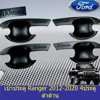 เบ้าประตู/เบ้ากันรอย/เบ้ารองมือเปิดประตู ฟอร์ด เรนเจอร์ Ford Ranger 2012-2020 4ประตู/แคป ดำด้าน