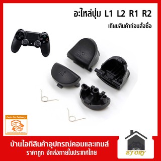 อะไหล่ปุ่ม L1 L2 R1 R2 ของจอย PS4 ,dualshock 4 เทียบสินค้าก่อนซื้อ