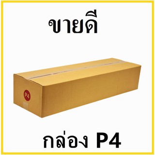 กล่องไปรษณีย์ กระดาษ KA ฝาชน เบอร์ P4 ไม่พิมพ์จ่าหน้า (1 ใบ) กล่องพัสดุ กล่องกระดาษ