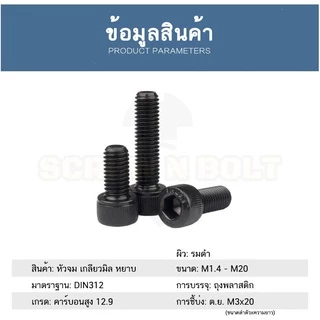 น็อต สกรู หัวจม 6 เหลี่ยม เหล็กแข็ง 12.9 เกลียวมิล หยาบ M5 M6 / Hex Socket Cap Machine Screw 12.9