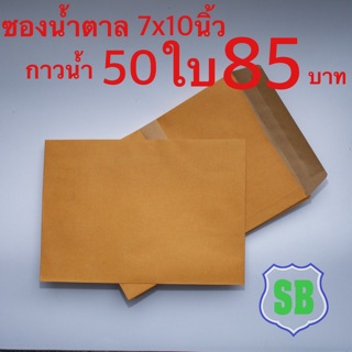 ซองน้ำตาลขนาด. 7x10นิ้ว.