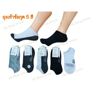 ถุงเท้าข้อกุดป้าย ขั้นต่ำ 4 คู่ /ขายแบบคู่ คละสี Socksy ใต้ข้อ