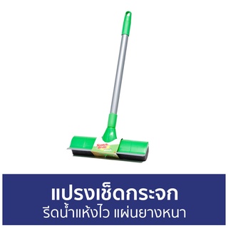 แปรงเช็ดกระจก 3M Scotch-Brite รีดน้ำแห้งไว แผ่นยางหนา 100351627 - ที่เช็ดกระจก ไม้เช็ดกระจก เช็ดกระจก ไม้รีดน้ำ