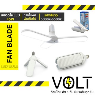 หลอดไฟ LED ทรงใบพัด พับเก็บได้ Fan Blade LED Bulb 45W