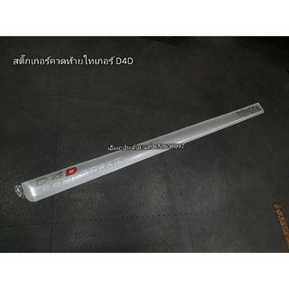 สติ๊กเกอร์ Tiger D4D ติดท้ายกระบะ D4D คอมมอนเรล