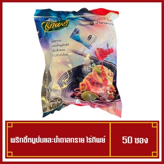 เครื่องปรุงซอง พริกขี้หนูป่นและน้ำตาลทราย ตราไร่ทิพย์ ขนาด 50 ซอง