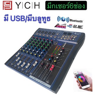 kiss2468 YCH CT-60S สเตอริโอ มิกเซอร์ 6 ช่อง MONO MX6060U มี BLUETOOTH USB MP3 เอ็ฟเฟ็คแท้ในตัว