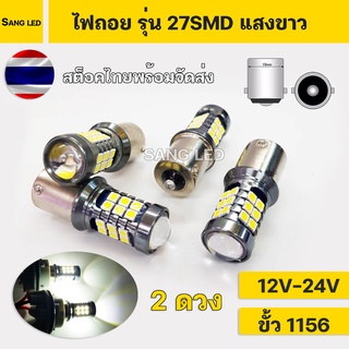 ไฟถอยรถยนต์ LED ขั้ว 1156 / 1จุด เคี้ยวตรง : รุ่น 27SMD แสงขาว / 12V-24V (2ดวง)