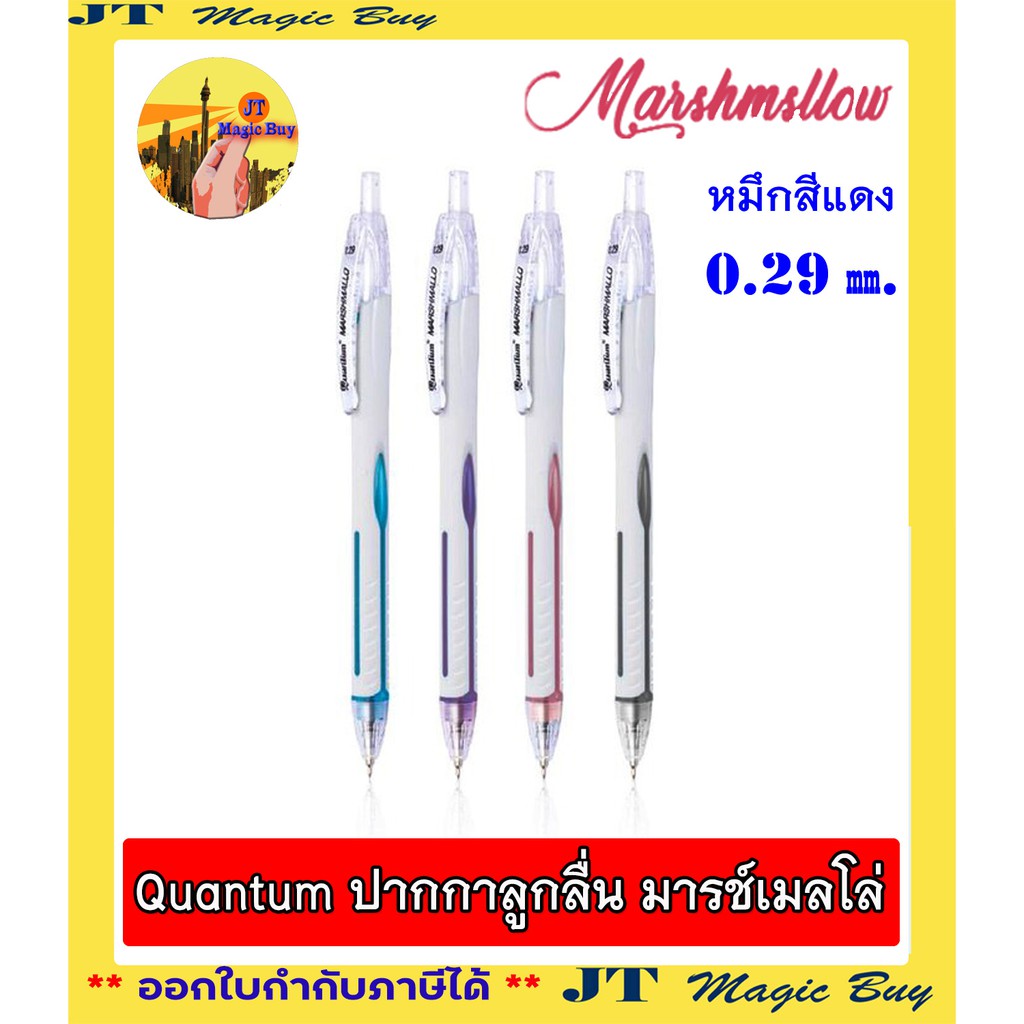 Quantum ปากกาลูกลื่น มารช์เมลโล่  (1 ด้าม)