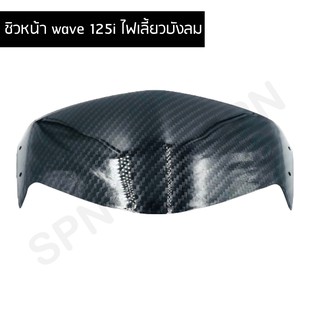 ชิวหน้า wave 125i ไฟเลี้ยวบังลม ชิวหน้า เวฟ125i ไฟเลี้ยวบังลม แคปล่า 5D