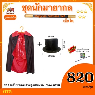 ชุดนักมายากล เด็กโต ( Magician Costume Set)