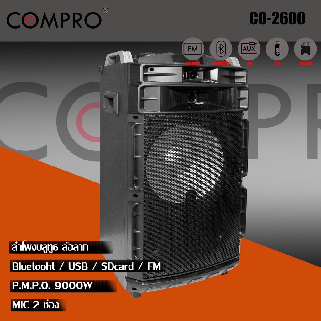 ลำโพงตั้งพื้น รุ่น CO-2600 1.0 มีตัวขยายในตัว มีช่องเชื่อมต่อ SD/USB สามารถรองรับ สัญญาณบลูทูธ ได้ไกลถึง 10 เมตร
