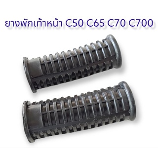 ยางพักเท้าหน้า C50 C65 C70 C700