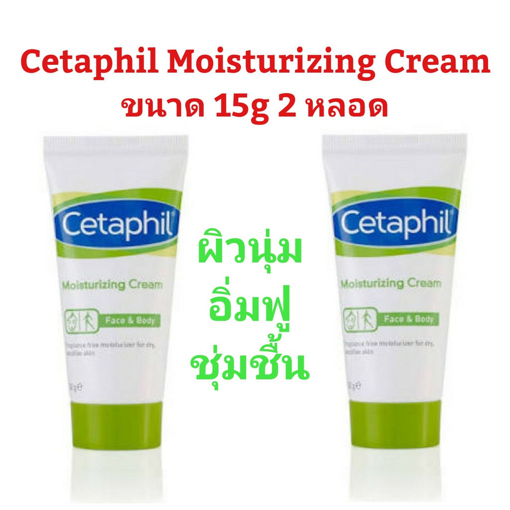Exp10/26 Packageใหม่สูตรใหม่ Cetaphil Moisturising Cream 15g 2 หลอด (ชื่อเดิม Cetaphil Moisturizing 