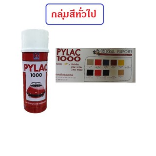 สีสเปรย์ไพแลค PYLAC กลุ่มสีทั่วไป