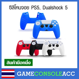 [PS5] ยางหุ้ม ซิลิโคนจอย เคสยาง จอย PS5 , Playstation 5 , Dualshock 5 มี 4 สีให้เลือก