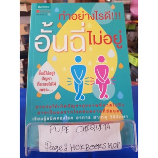 ทำอย่างไรดี!!! อั้นฉี่ไม่อยู่ / แพทย์หญิงชัญวลี ศรีสุโข / หนังสือสุขภาพ / 20กย.